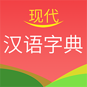 現(xiàn)代漢語字典