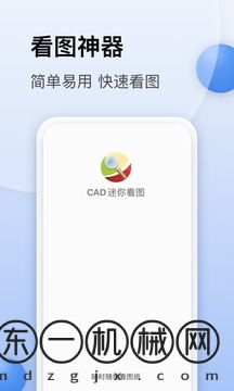 cad迷你看圖軟件手機版