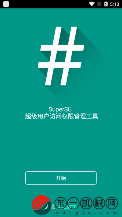 supersu權(quán)限管理最新版