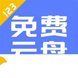 123云盤(pán)