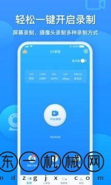 EV錄屏免費版