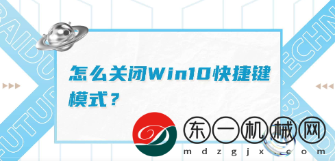 win10快捷鍵怎么關閉