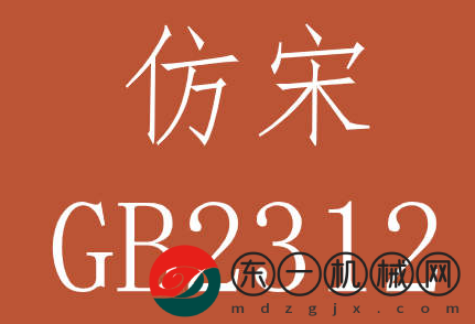 仿宋gb2312字體免費版