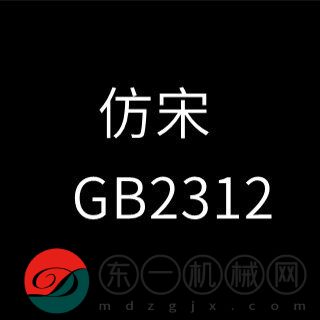 仿宋gb2312字體免費(fèi)版