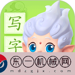 洪恩寫字app