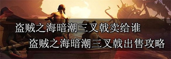 盜賊之海暗潮三叉戟賣給誰