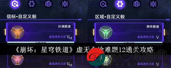 崩壞星穹鐵道虛無命途難題12怎么通關