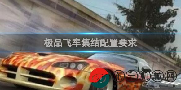 極品飛車集結(jié)PC與手機(jī)配置指南