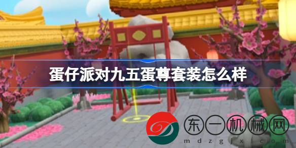 蛋仔派對九五蛋尊套裝怎么樣