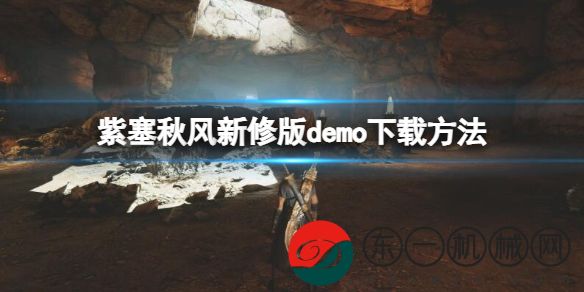 紫塞秋風(fēng)新修版demo如何下載試玩