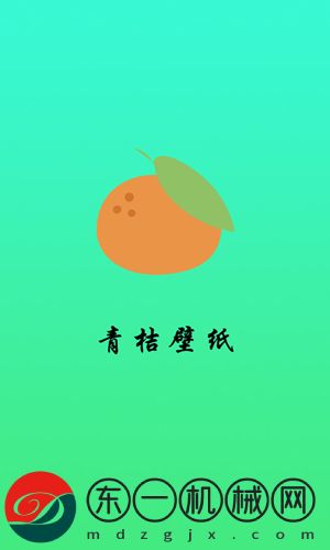 青桔壁紙無(wú)廣告版下載v1.0.1