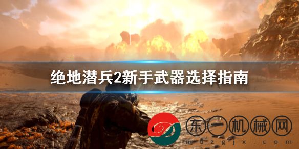 絕地潛兵2新手裝備選什么好