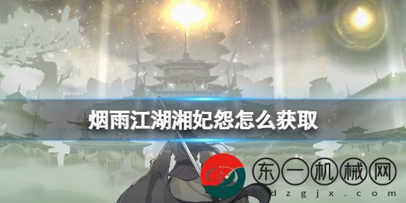 煙雨江湖湘妃怨任務詳盡攻略