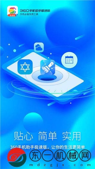 360手機(jī)助手極速版app