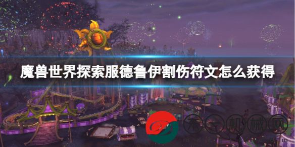 魔獸世界探索服德魯伊割傷符文獲取攻略