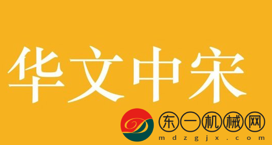 華文中宋字體