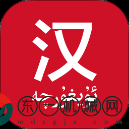 國(guó)語助手維漢翻譯app最新版