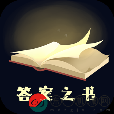 答案之書(shū)app