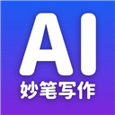 妙筆ai寫作app