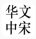 華文中宋字體