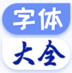 字體免費更換