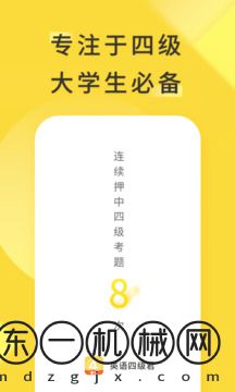 英語(yǔ)四級(jí)君app