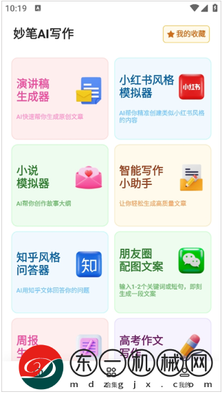 妙筆ai寫作app