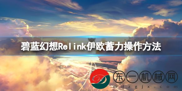 碧藍幻想Relink伊歐蓄蓄力操作詳解