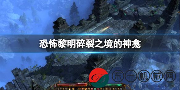 恐怖黎明破碎之境神龕作用詳解