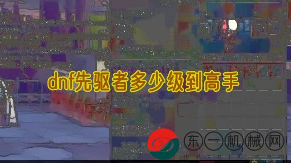 dnf先驅(qū)者多少級到高手