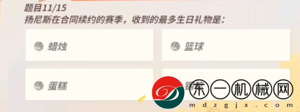 全**
街球派對揚尼斯趣味答題答案是什么