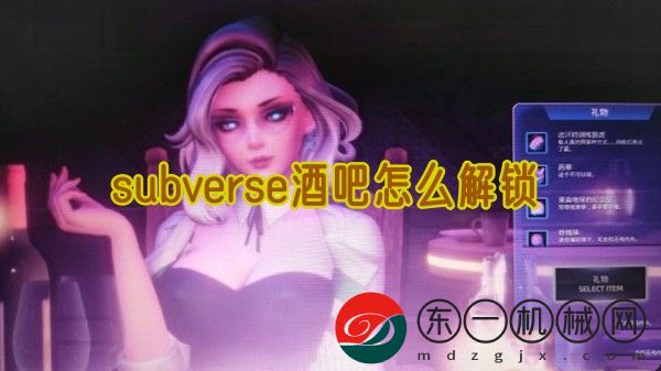 subverse酒吧怎么解鎖