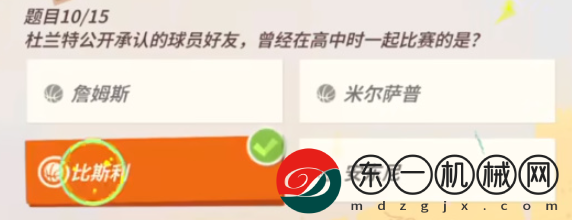 全**
街球派對杜蘭特趣味答題答案是什么