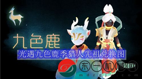 光遇九色鹿季獵人先祖兌換圖