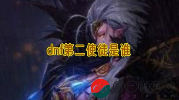 dnf第二使徒是誰