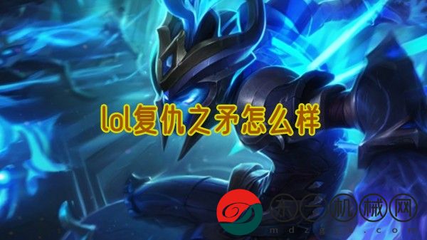 lol復(fù)仇之矛怎么樣