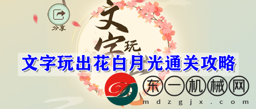 文字玩出花白月光通關(guān)攻略