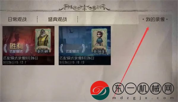 第五人格怎么看回放錄像