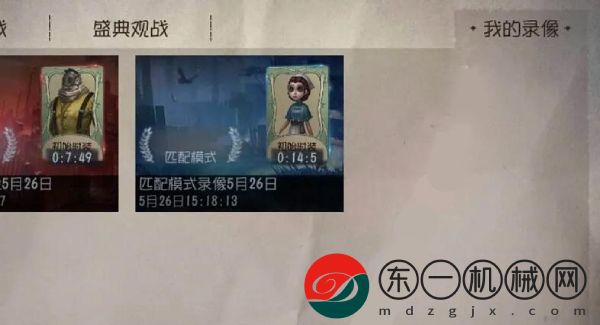 第五人格怎么看回放錄像