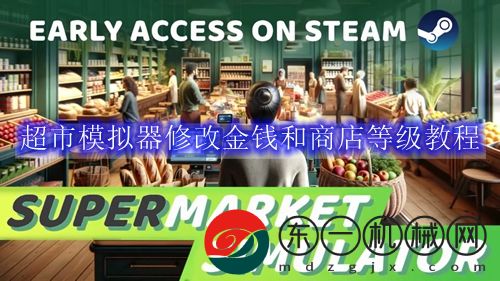 超市模擬器修改金*
和商店等級教程