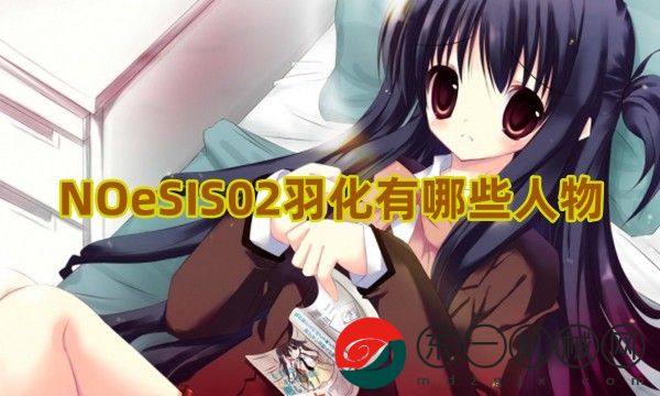 NOeSIS02羽化有哪些人物