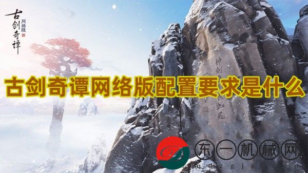 古劍奇譚網(wǎng)絡(luò)版配置要求是什么