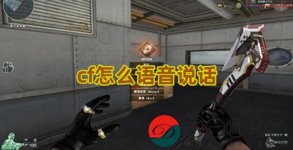 cf怎么語音說話