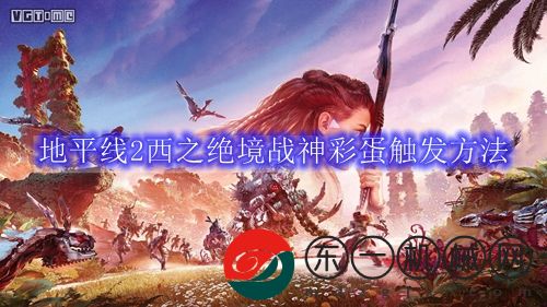 地平線2西之絕境戰(zhàn)神*
蛋觸發(fā)方法