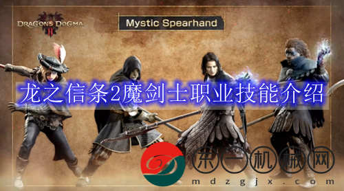 龍之信條2魔劍士職業(yè)技能介紹