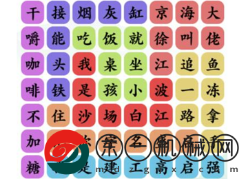 文字玩出花狂飆順口溜通關(guān)攻略