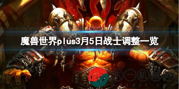 魔獸世界plus3月5日戰(zhàn)士調(diào)整一覽