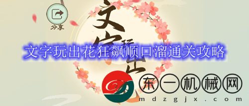 文字玩出花狂飆順口溜通關(guān)攻略