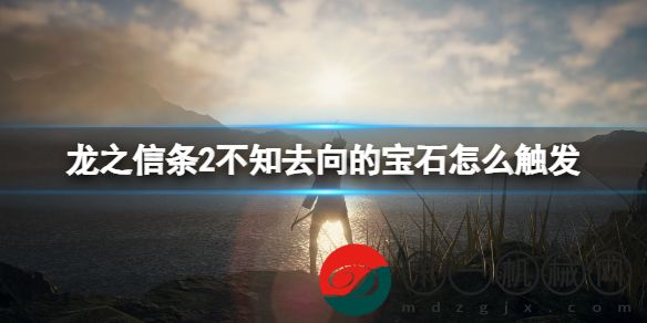 龍之信條2不知去向的寶石怎么觸發(fā)