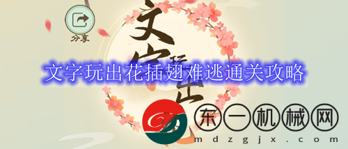 文字玩出花插翅難逃通關(guān)攻略